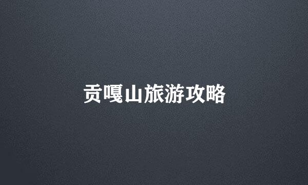 贡嘎山旅游攻略