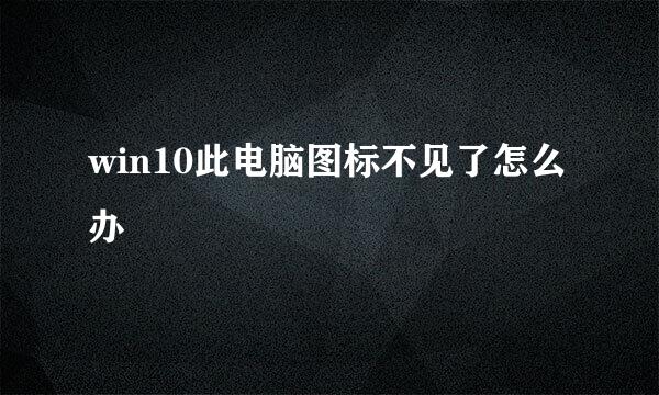 win10此电脑图标不见了怎么办
