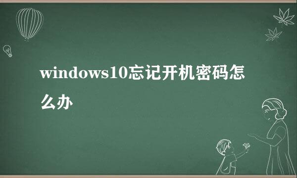 windows10忘记开机密码怎么办