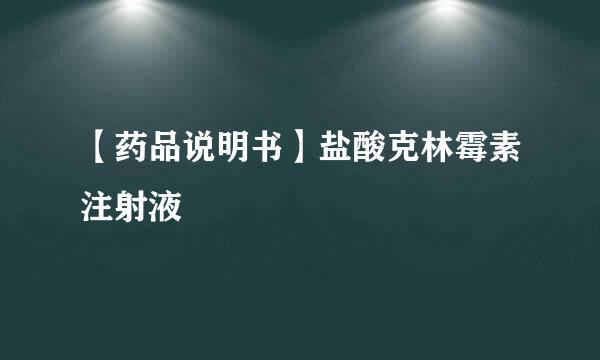 【药品说明书】盐酸克林霉素注射液