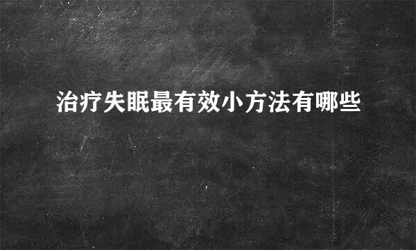 治疗失眠最有效小方法有哪些