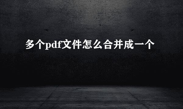 多个pdf文件怎么合并成一个
