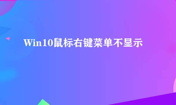Win10鼠标右键菜单不显示