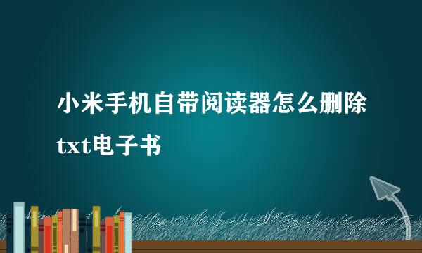 小米手机自带阅读器怎么删除txt电子书