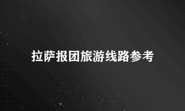 拉萨报团旅游线路参考