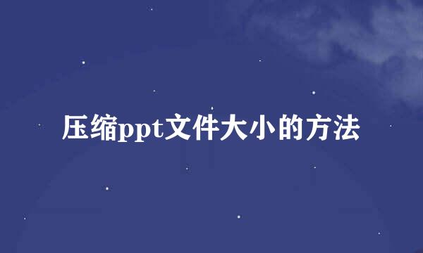压缩ppt文件大小的方法