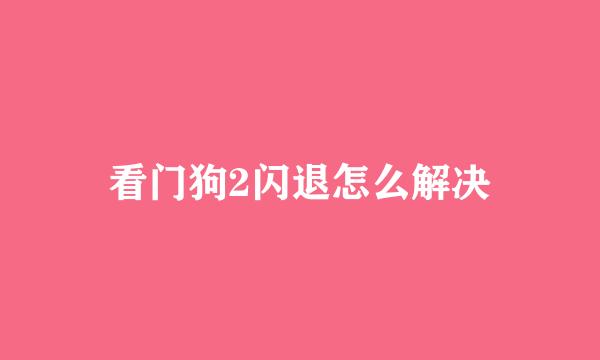 看门狗2闪退怎么解决