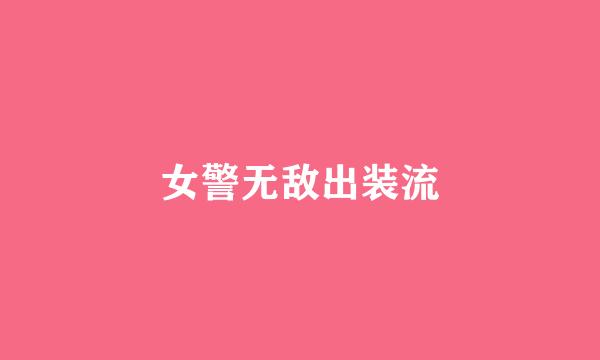 女警无敌出装流