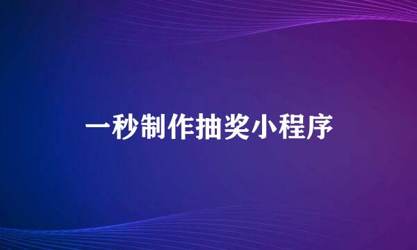 一秒制作抽奖小程序