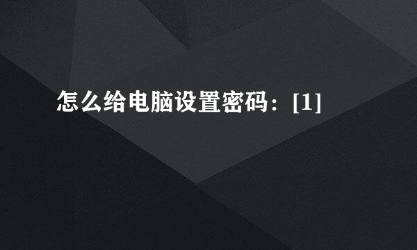 怎么给电脑设置密码：[1]
