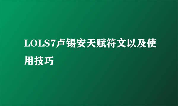 LOLS7卢锡安天赋符文以及使用技巧