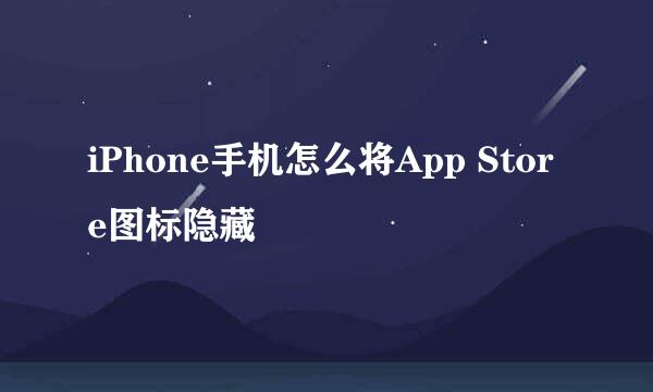 iPhone手机怎么将App Store图标隐藏