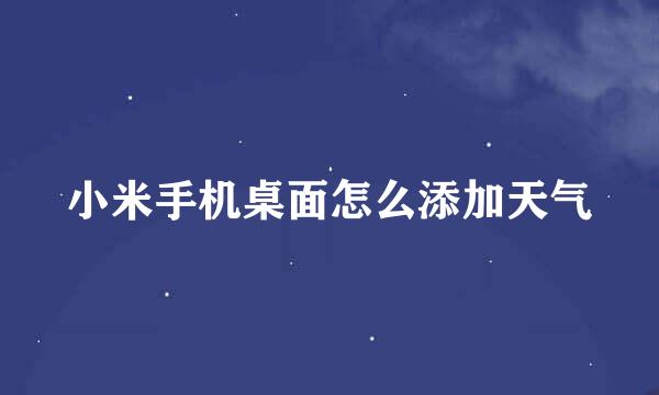 小米手机桌面怎么添加天气