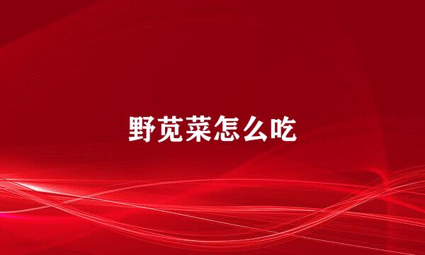 野苋菜怎么吃