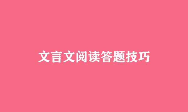 文言文阅读答题技巧