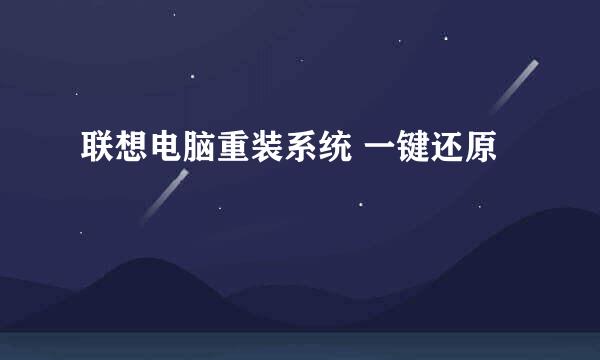 联想电脑重装系统 一键还原