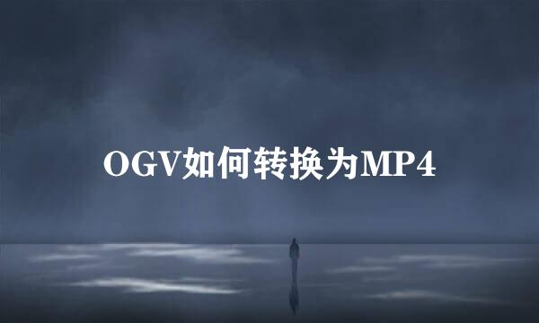 OGV如何转换为MP4