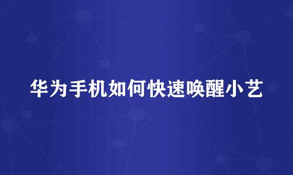 华为手机如何快速唤醒小艺