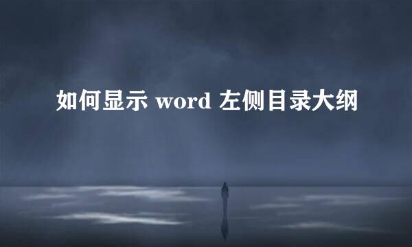 如何显示 word 左侧目录大纲
