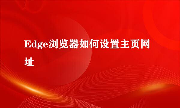 Edge浏览器如何设置主页网址