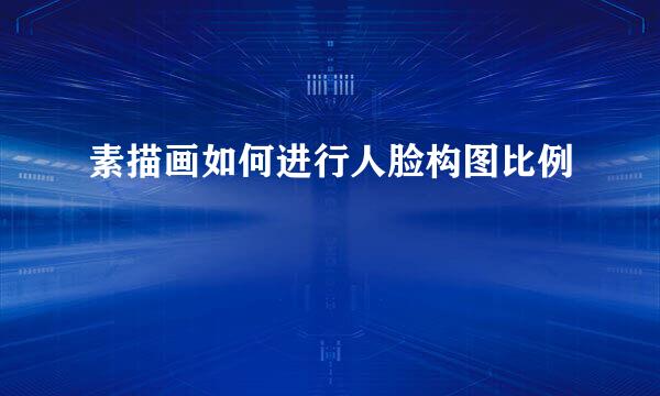 素描画如何进行人脸构图比例
