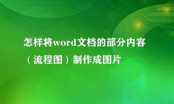 怎样将word文档的部分内容（流程图）制作成图片