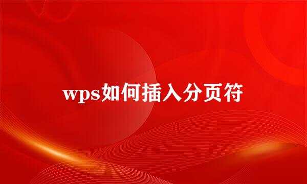 wps如何插入分页符