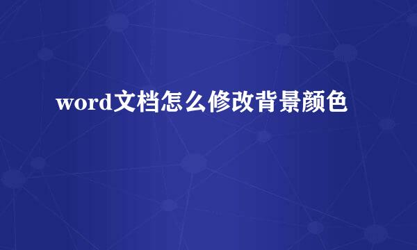 word文档怎么修改背景颜色