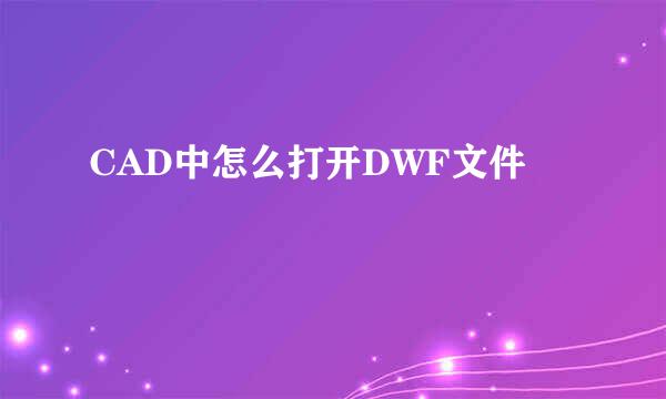 CAD中怎么打开DWF文件