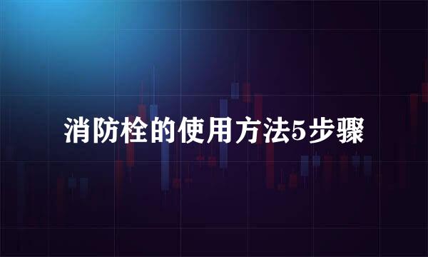 消防栓的使用方法5步骤