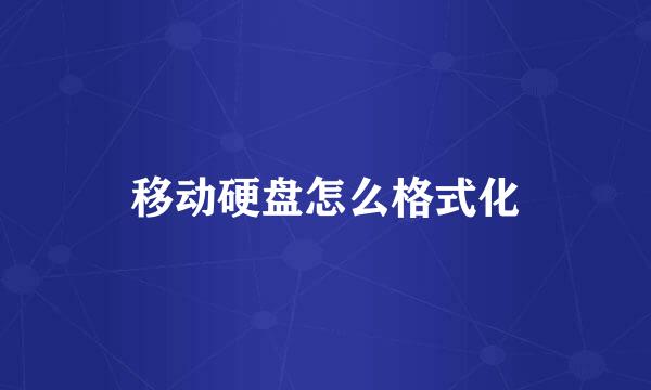 移动硬盘怎么格式化