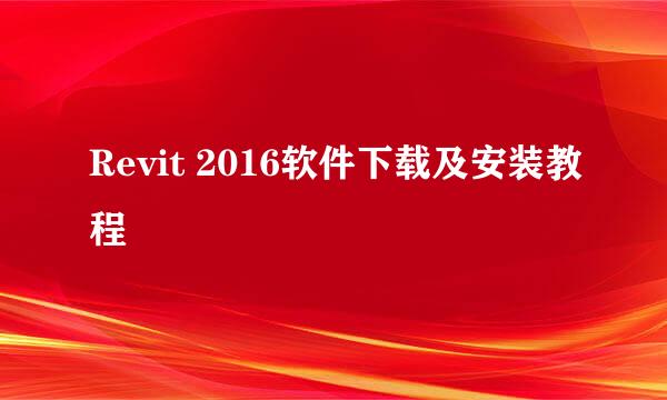 Revit 2016软件下载及安装教程