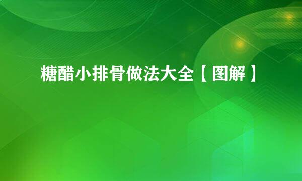 糖醋小排骨做法大全【图解】