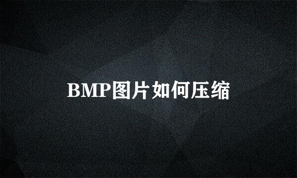 BMP图片如何压缩