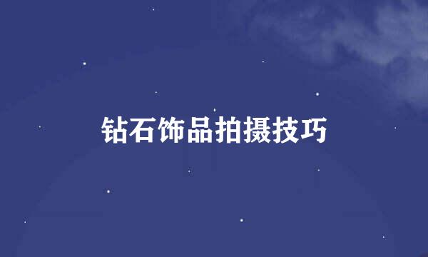 钻石饰品拍摄技巧
