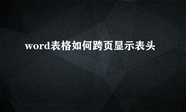 word表格如何跨页显示表头