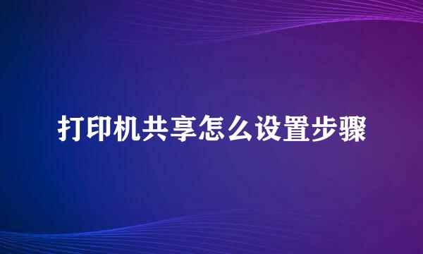 打印机共享怎么设置步骤