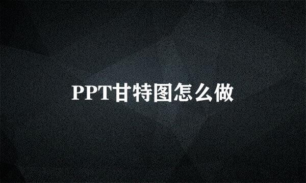 PPT甘特图怎么做
