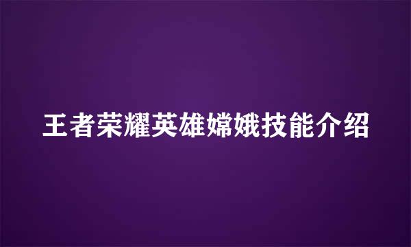 王者荣耀英雄嫦娥技能介绍