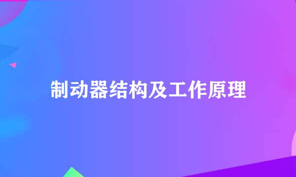 制动器结构及工作原理