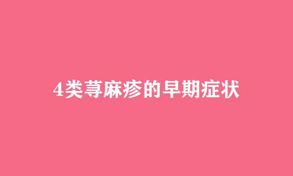 4类荨麻疹的早期症状