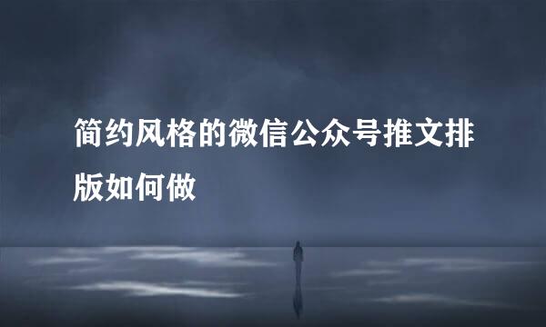 简约风格的微信公众号推文排版如何做