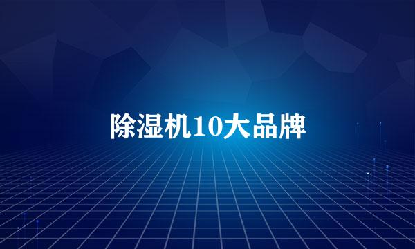 除湿机10大品牌