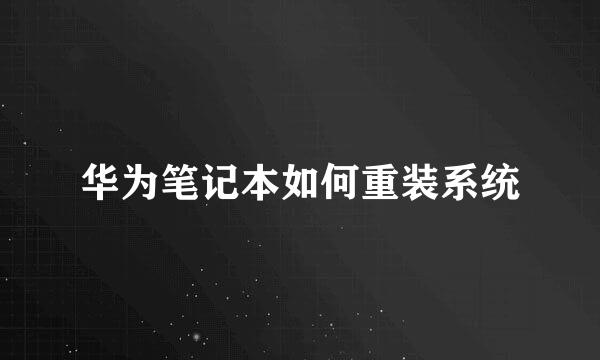 华为笔记本如何重装系统