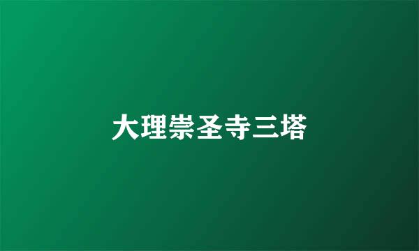 大理崇圣寺三塔