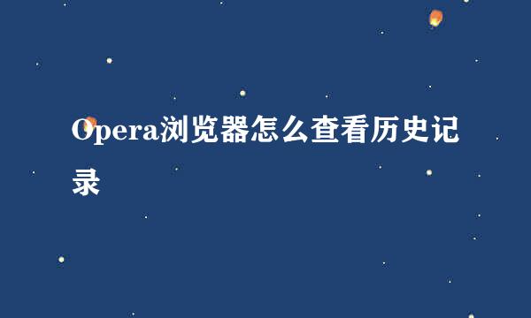 Opera浏览器怎么查看历史记录