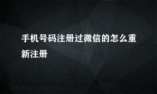 手机号码注册过微信的怎么重新注册