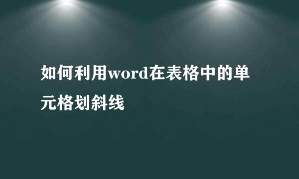 如何利用word在表格中的单元格划斜线