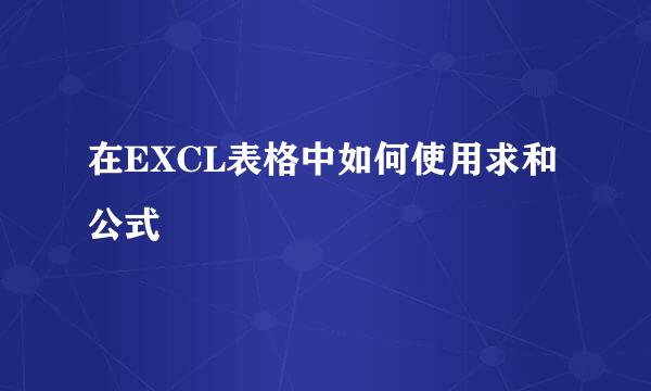 在EXCL表格中如何使用求和公式
