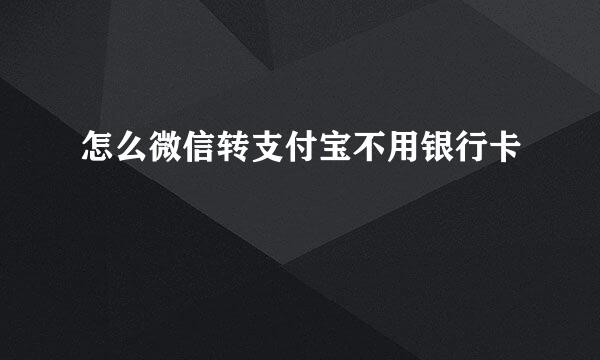 怎么微信转支付宝不用银行卡